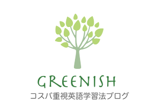Greenish English コスパ重視の英語学習