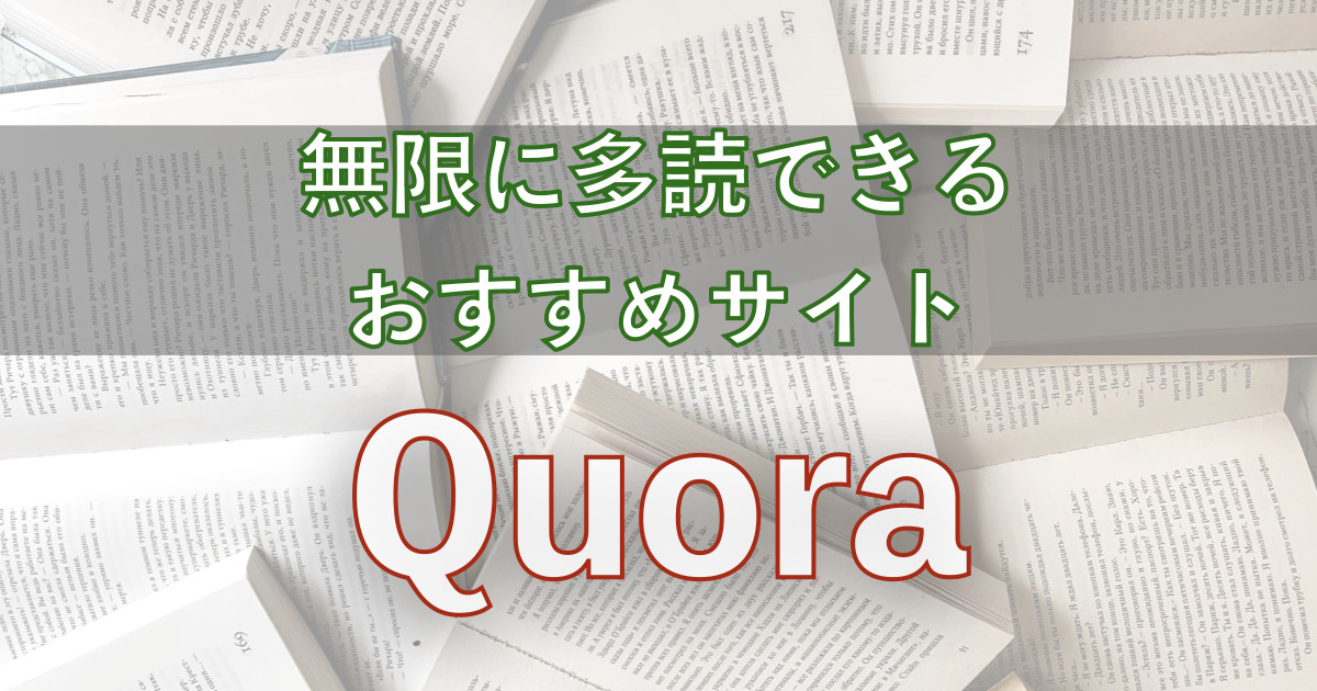 Quoraアイキャッチ